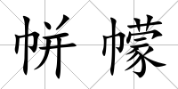 帡幪
