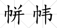 帡幃