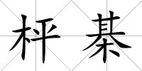 枰棊