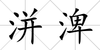 洴渒