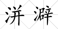 洴澼