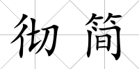 徹簡