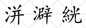 洴澼絖