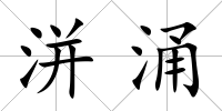 洴涌