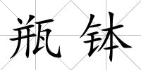 瓶缽