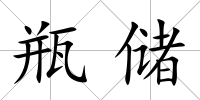 瓶儲