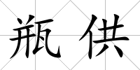 瓶供