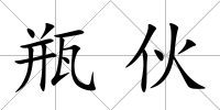 瓶伙