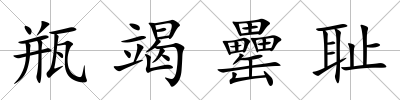 瓶竭罍恥