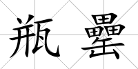 瓶罍