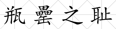 瓶罍之恥