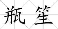 瓶笙