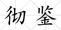 徹鑒
