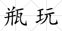 瓶玩
