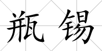 瓶錫