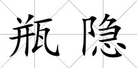 瓶隱
