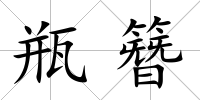 瓶簪