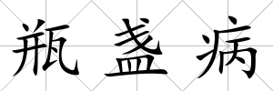 瓶盞病