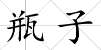 瓶子