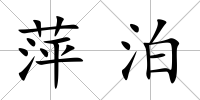 萍泊