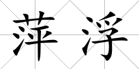 萍浮