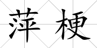 萍梗