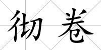 徹卷
