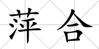 萍合