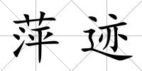 萍跡