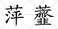 萍虀