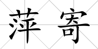 萍寄