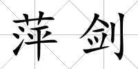 萍劍