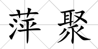 萍聚
