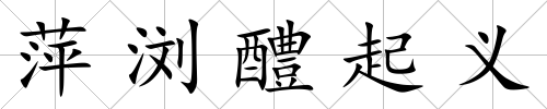 萍瀏醴起義