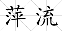 萍流