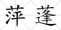 萍蓬