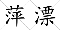萍漂