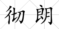 徹朗