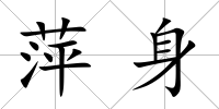 萍身