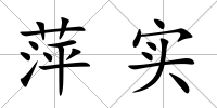 萍實