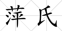 萍氏