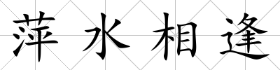 萍水相逢
