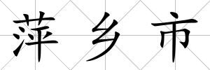 萍鄉市