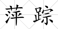 萍蹤