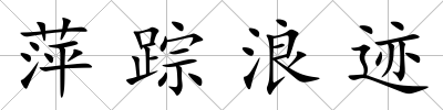 萍蹤浪跡