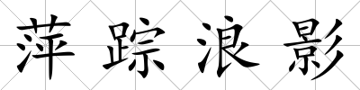 萍蹤浪影