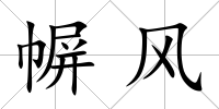 幈風