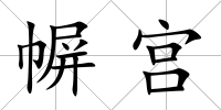 幈宮