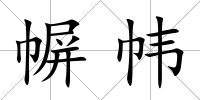 幈幃