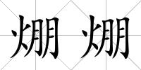 焩焩